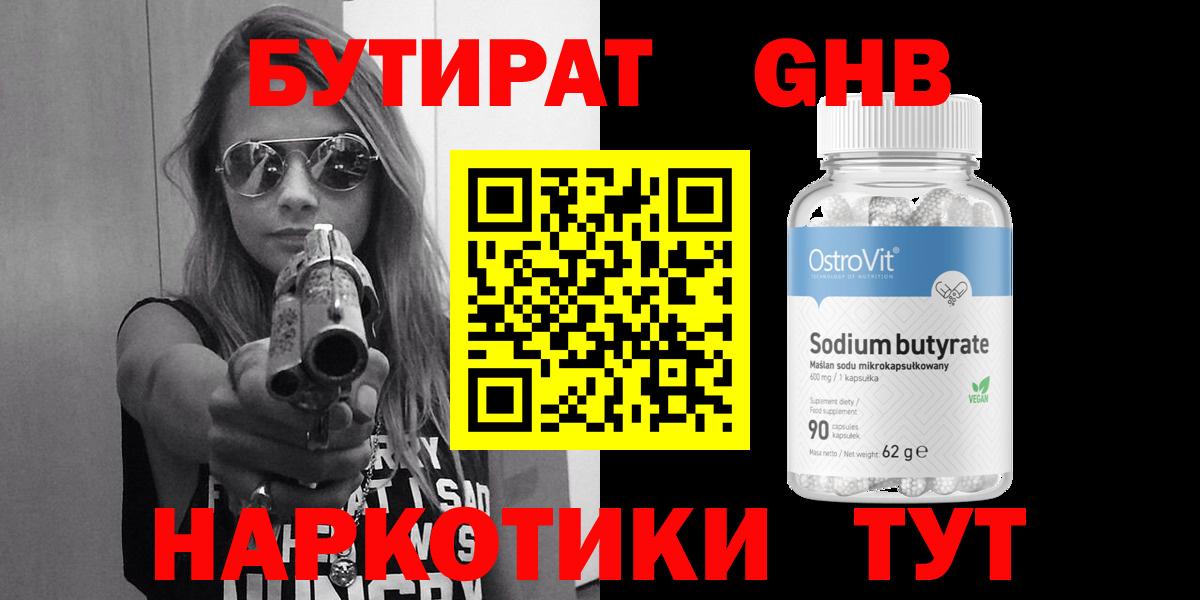 Бутират Butirat Лесосибирск