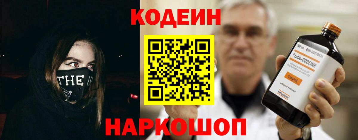 Лесосибирск  Кодеин Purple Drank  Вход с VPN  Кодеиновый сироп Lean напиток Lean (лин) 
